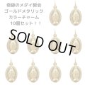 奇跡のメダイ教会不思議のメダイゴールド光沢チャーム10個セット