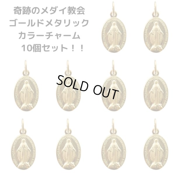 画像1: 奇跡のメダイ教会不思議のメダイゴールド光沢チャーム10個セット