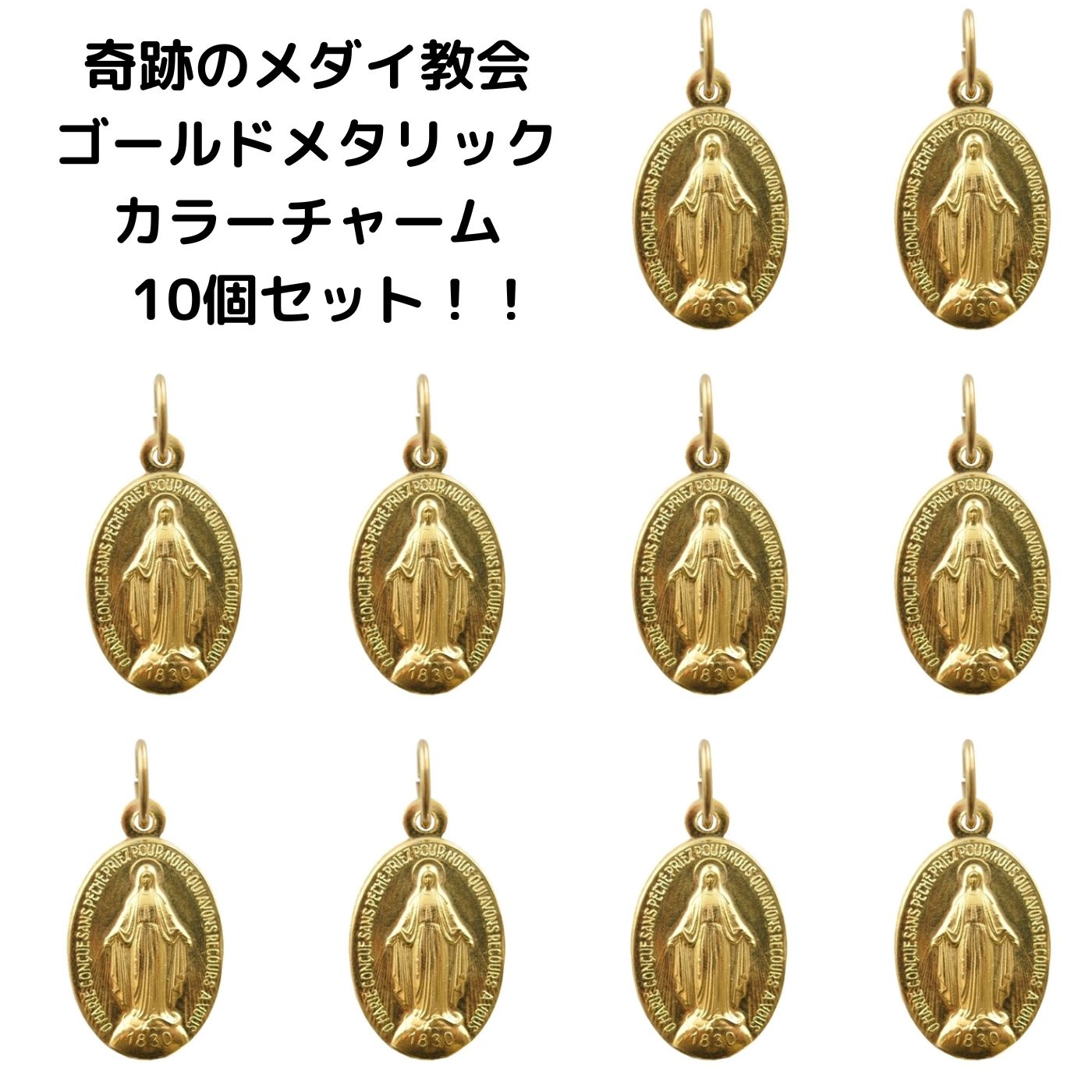 奇跡のメダイ教会不思議のメダイゴールド光沢チャーム10個セット