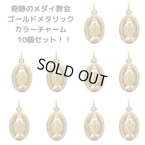 画像1: 奇跡のメダイ教会不思議のメダイゴールド光沢チャーム10個セット (1)